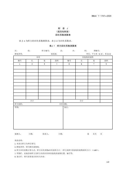 第三次全国国土调查田坎系数测算表、土地利用现状分类面积汇总表及有关统计表