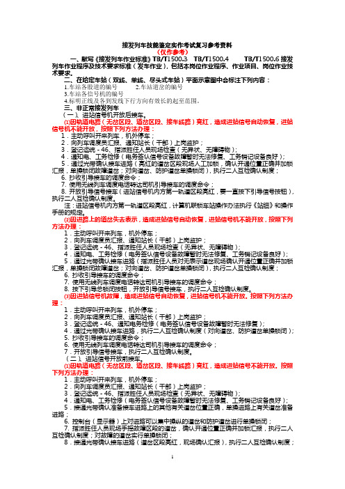 接发列车技能鉴定实作考试复习参考资料(1)