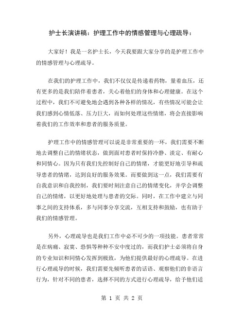 护士长演讲稿：护理工作中的情感管理与心理疏导