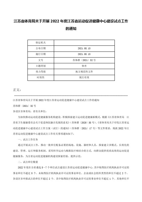 江苏省体育局关于开展2022年度江苏省运动促进健康中心建设试点工作的通知-苏体群〔2021〕32号