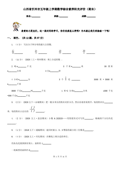 山西省忻州市五年级上学期数学综合素养阳光评价(期末)