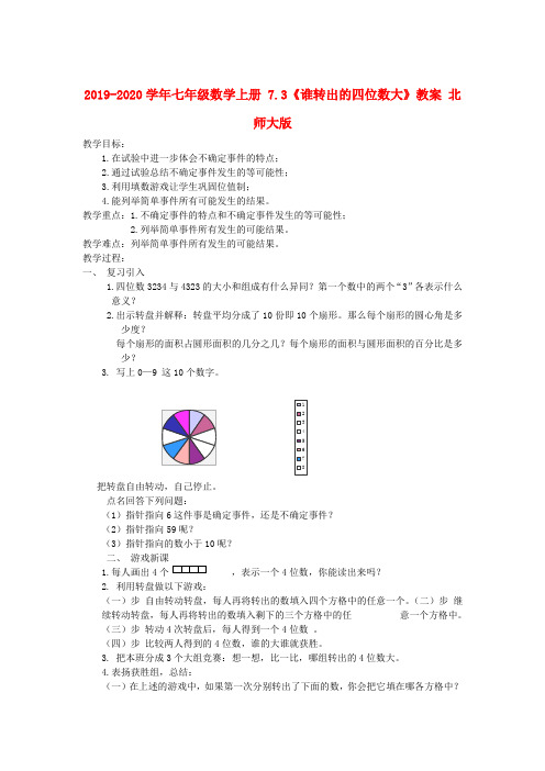 2019-2020学年七年级数学上册 7.3《谁转出的四位数大》教案 北师大版.doc