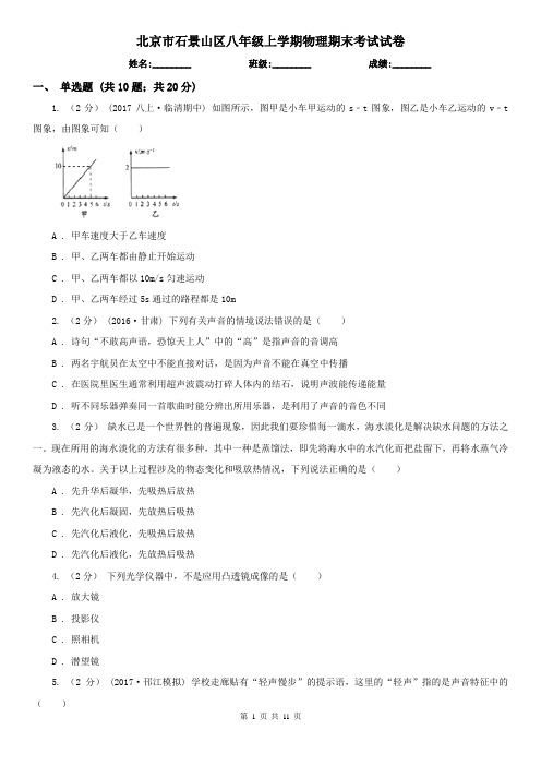 北京市石景山区八年级上学期物理期末考试试卷