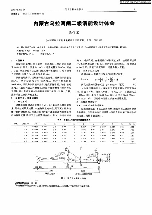 内蒙古乌拉河闸二级消能设计体会