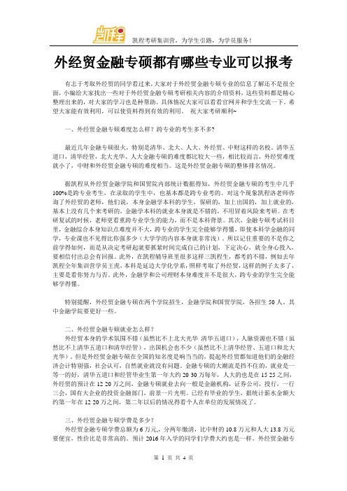 外经贸金融专硕都有哪些专业可以报考