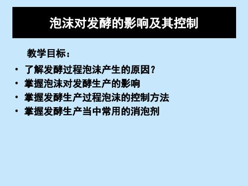 泡沫对发酵的影响及控制