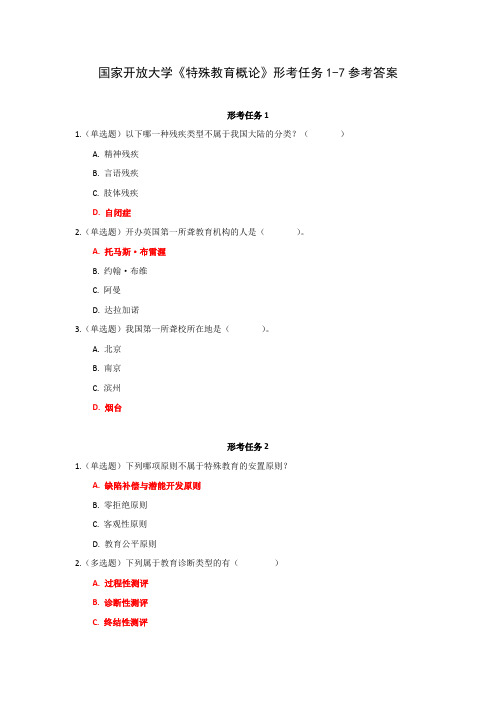 国家开放大学《特殊教育概论》形考任务1-7参考答案