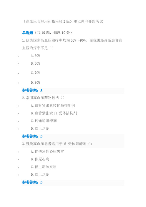 2019年执业药师继续教育 高血压合理用药指南第二版 