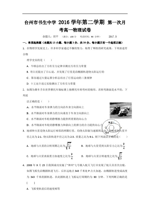 浙江省台州市书生中学高一下学期第一次月考物理试题