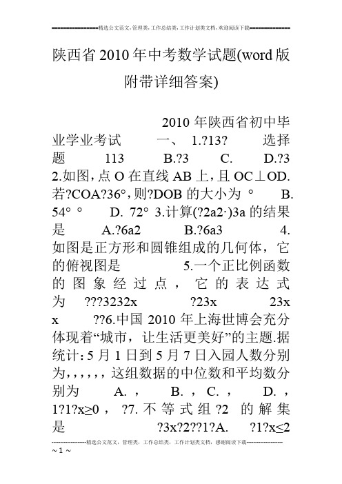 陕西省10年中考数学试题(word版附带详细答案)