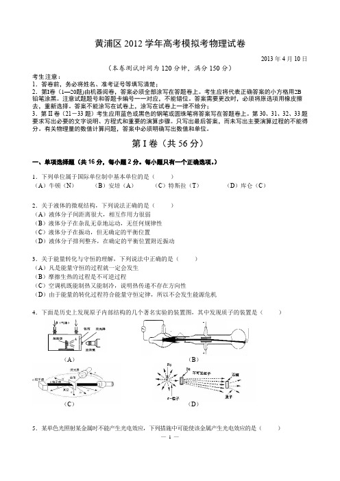 黄浦区2012学年高考模拟-物理批注版