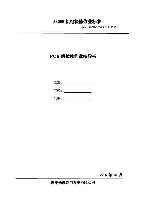 R011PCV阀检修作业指导书资料