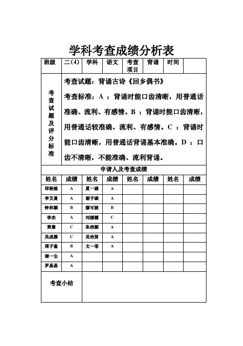 学科考查成绩分析表