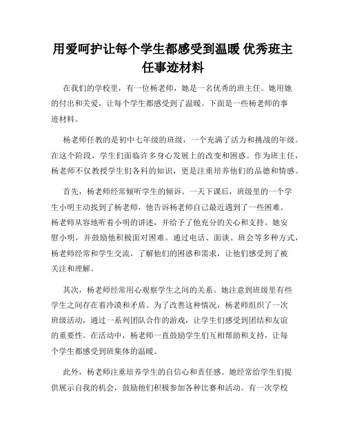 用爱呵护让每个学生都感受到温暖 优秀班主任事迹材料