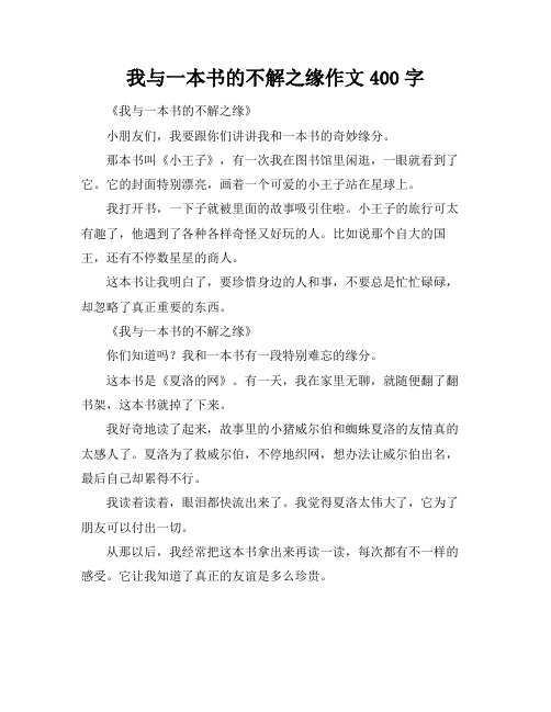 我与一本书的不解之缘作文400字