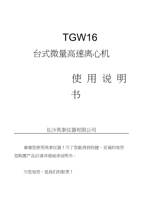 TGW16台式高速微量离心机使用说明书