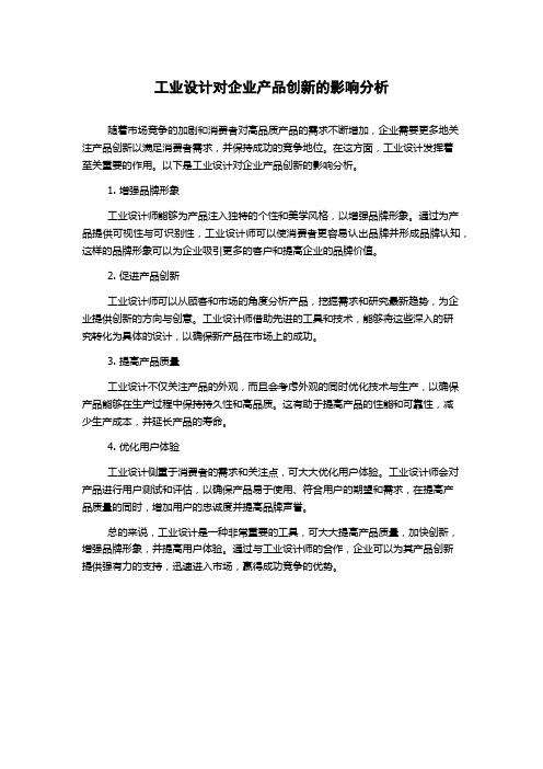 工业设计对企业产品创新的影响分析