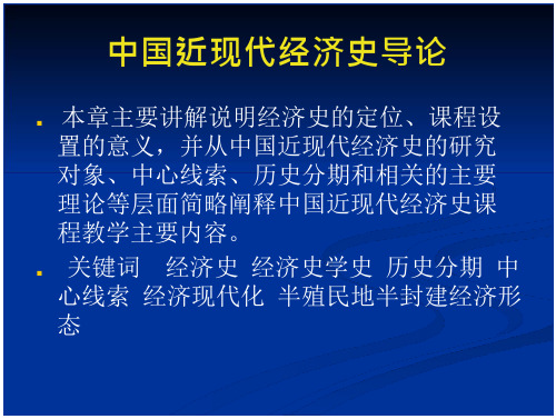 中国经济史：第一讲 中国近现代经济史导论