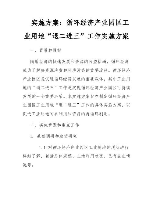 实施方案：循环经济产业园区工业用地“退二进三”工作实施方案