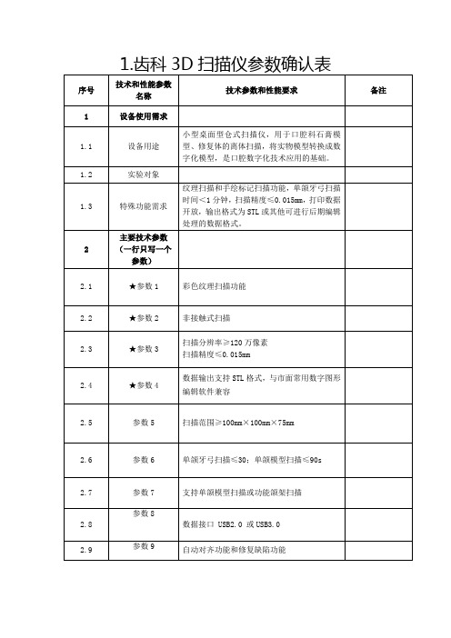 齿科3D扫描仪参数确认表