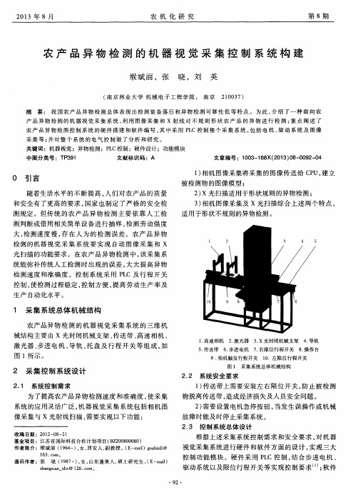 农产品异物检测的机器视觉采集控制系统构建