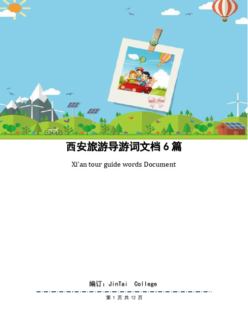 西安旅游导游词文档6篇