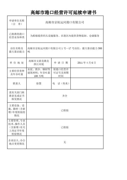 高邮市港口经营许可延续申请书