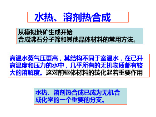 水热溶剂热合成PPT课件