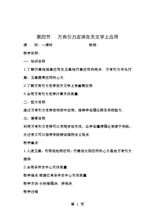 高中物理第六章万有引力与航天第四节万有引力定律的成就教案新人教版必修2