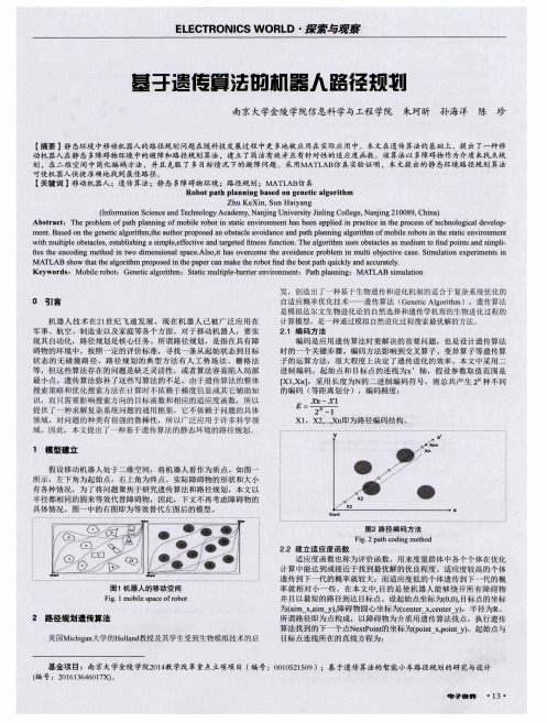 基于遗传算法的机器人路径规划