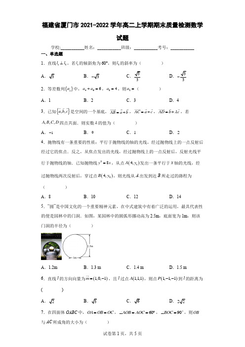 福建省厦门市2021-2022学年高二上学期期末质量检测数学试题及答案