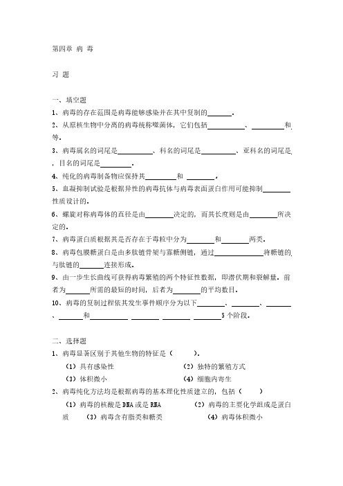 华南理工微生物习题 第四章 病 毒-推荐下载