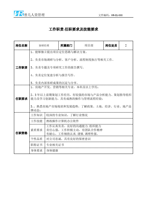 客研经理工作职责和任职要求模板