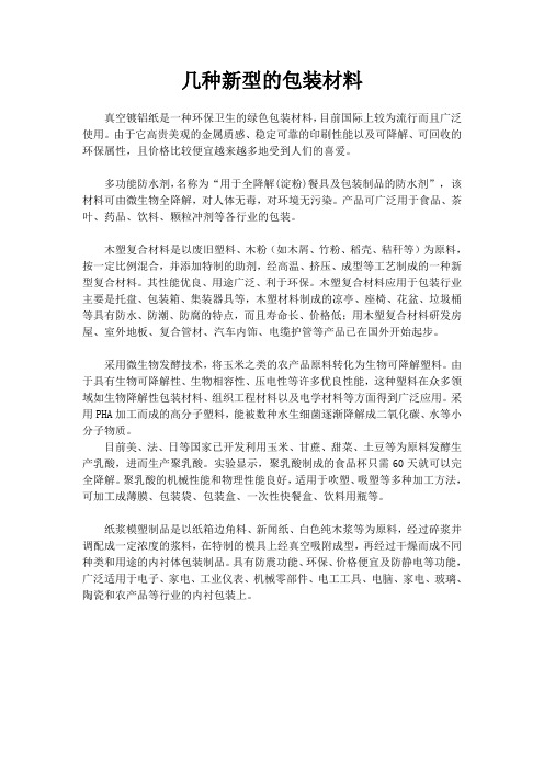 几种新型的包装材料