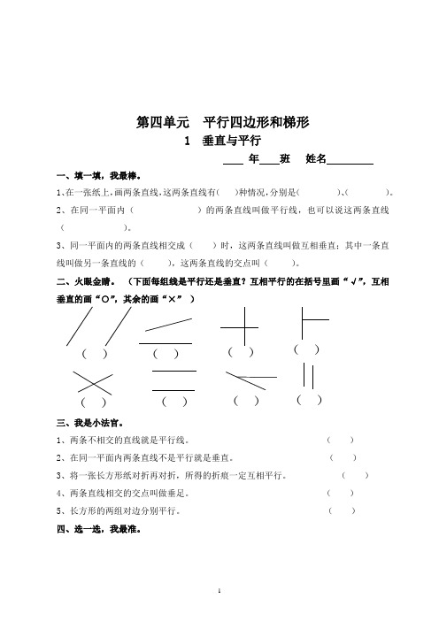 【人教版四年级数学上册】第四单元《1垂直与平行》练习题