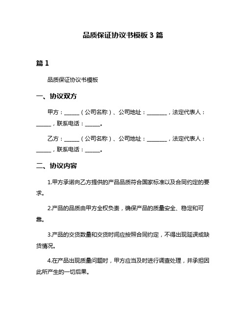 品质保证协议书模板3篇