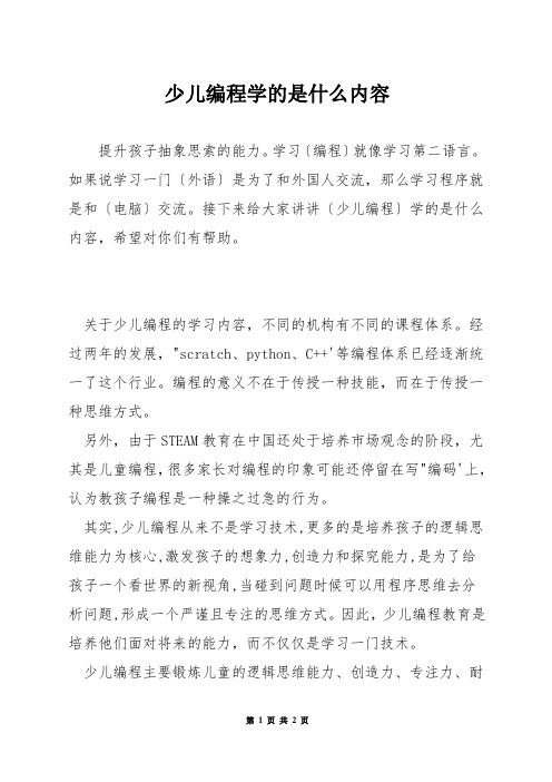 少儿编程学的是什么内容