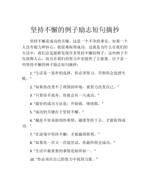 坚持不懈的例子励志短句摘抄