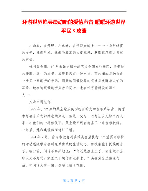 环游世界追寻最动听的爱情声音 暖暖环游世界平民s攻略