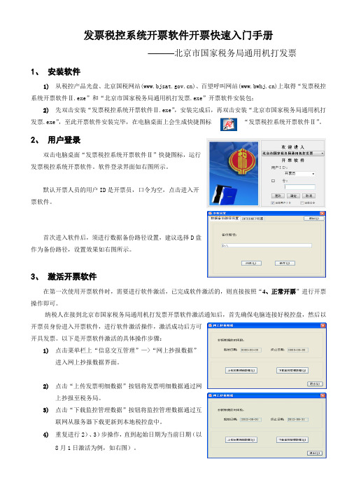 发票税控系统开票软件开票快速入门手册