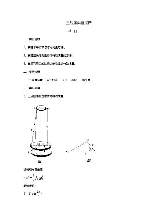 大学物理实验报告实验3三线摆报告