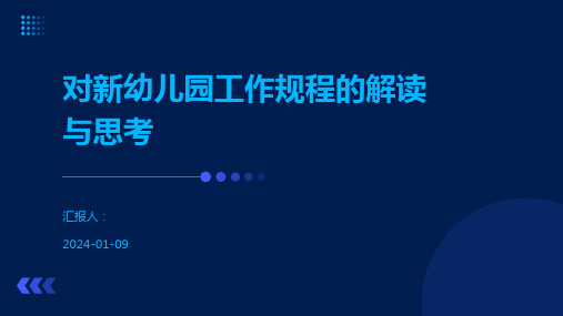 对新幼儿园工作规程的解读与思考