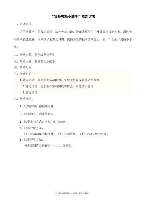 “我是劳动小能手”活动方案