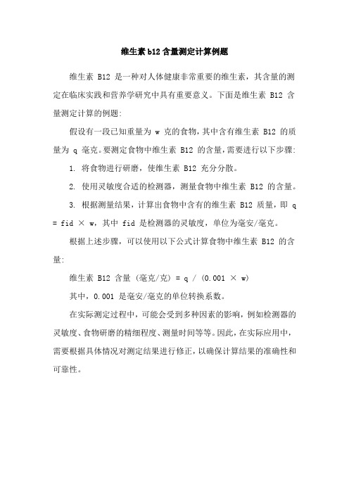 维生素b12含量测定计算例题