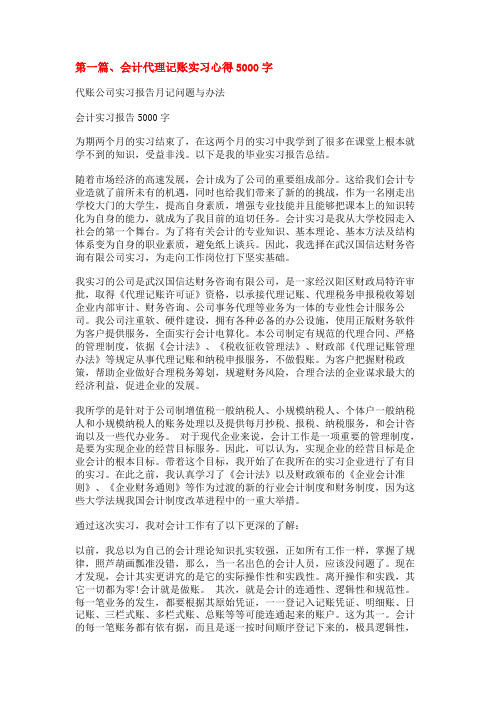 代账公司实习报告月记问题与办法