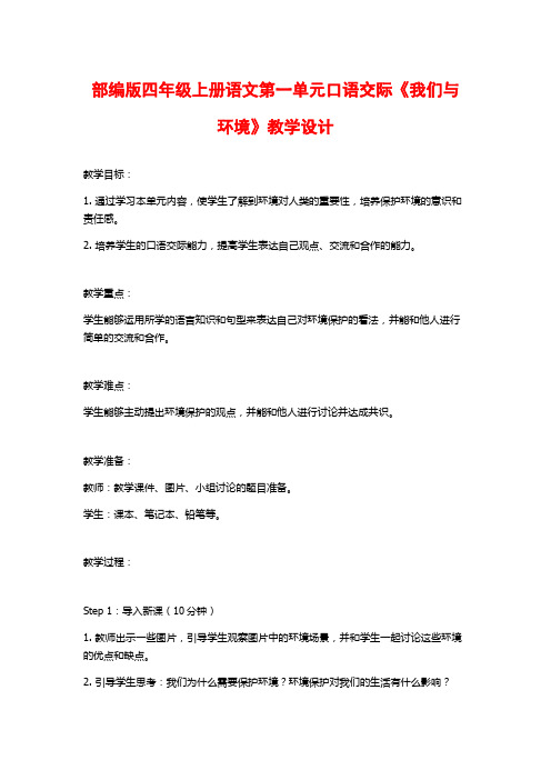 部编版四年级上册语文第一单元口语交际《我们与环境》教学设计