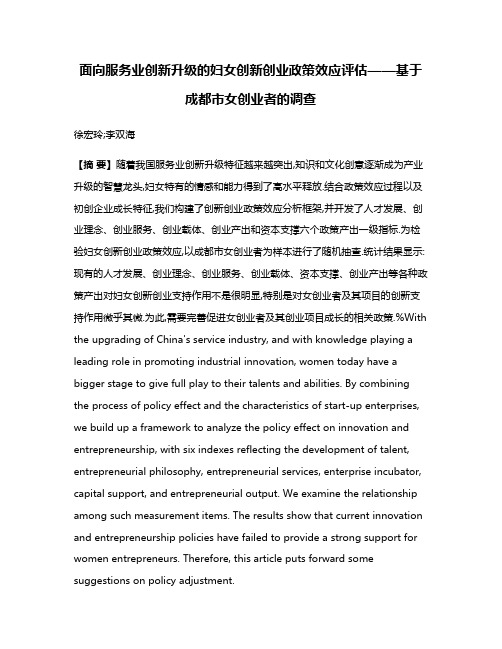 面向服务业创新升级的妇女创新创业政策效应评估——基于成都市女创业者的调查