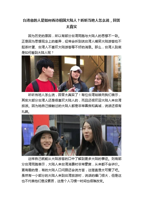 台湾省的人是如何看待祖国大陆人？听听当地人怎么说，回答太真实