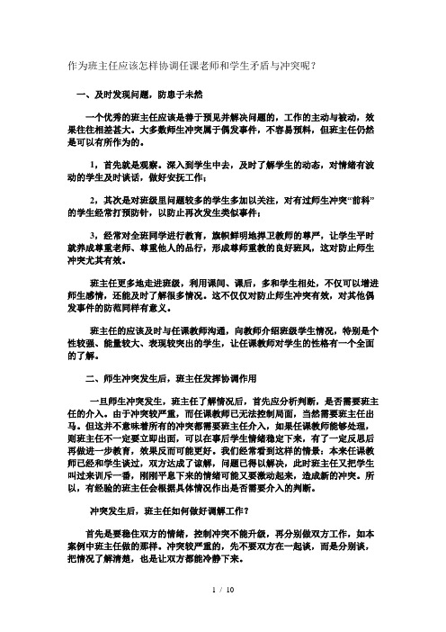 作为班主任应该怎样协调任课老师和学生矛盾与冲突呢