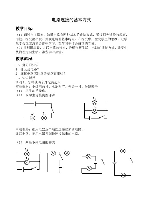 电路连接的基本方式(教案)